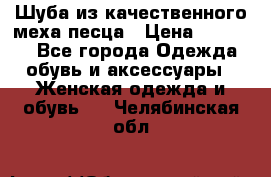 Шуба из качественного меха песца › Цена ­ 17 500 - Все города Одежда, обувь и аксессуары » Женская одежда и обувь   . Челябинская обл.